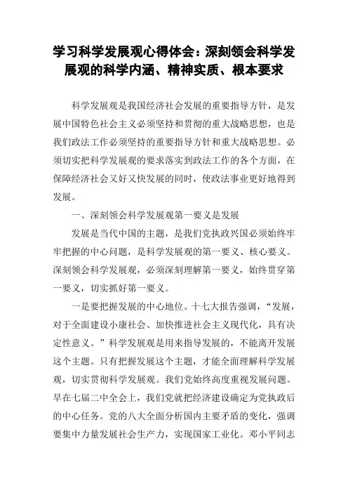 学习科学发展观心得体会：深刻领会科学发展观的科学内涵、精神实质、根本要求