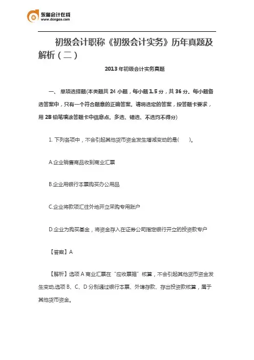 初级会计职称《初级会计实务》历年真题及解析(二)