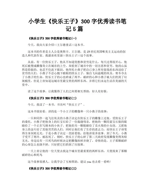 小学生《快乐王子》300字优秀读书笔记5篇