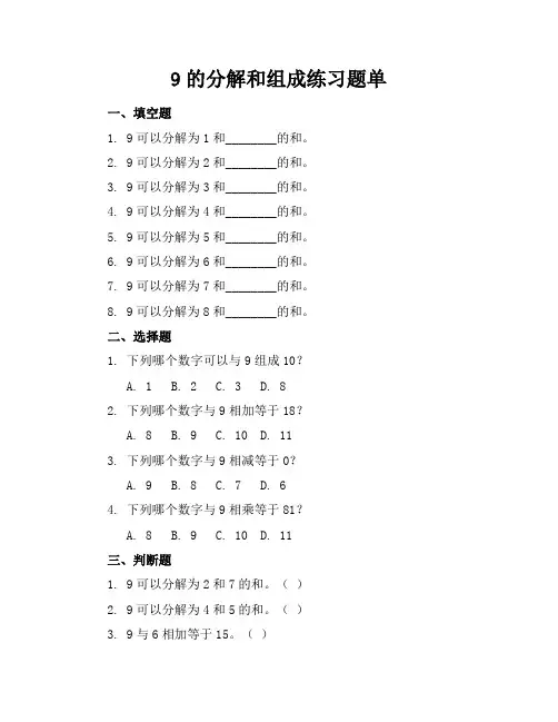 9的分解和组成练习题单