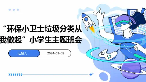 “环保小卫士垃圾分类从我做起”小学生主题班会 (3)