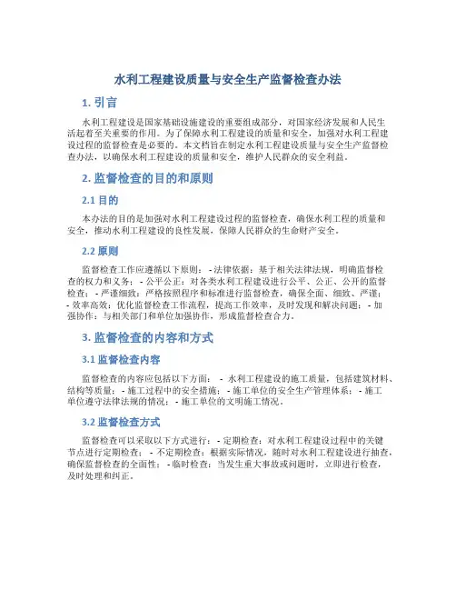 水利工程建设质量与安全生产监督检查办法