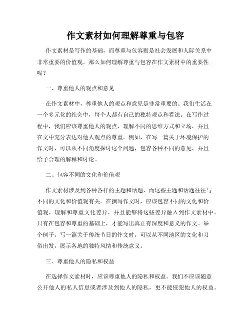 作文素材如何理解尊重与包容