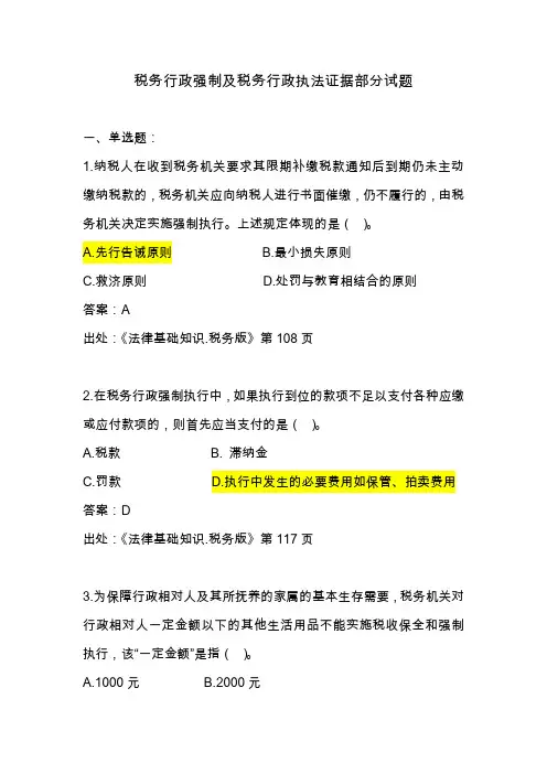 行政强制和证据部分考题(总局题库)
