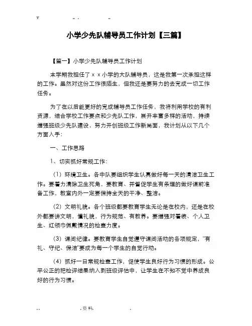 小学少先队辅导员工作计划三篇