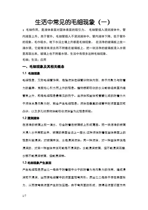 生活中的毛细现象