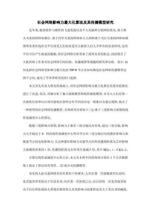 社会网络影响力最大化算法及其传播模型研究