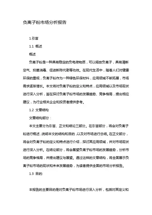 负离子粉市场分析报告