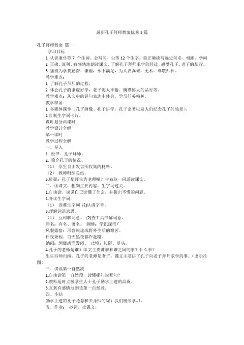 最新孔子拜师教案优秀5篇