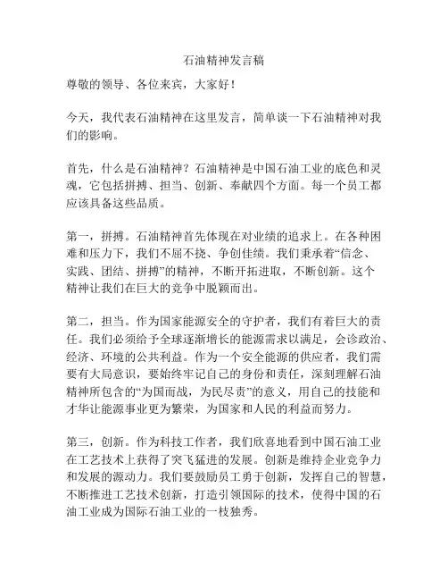石油精神发言稿