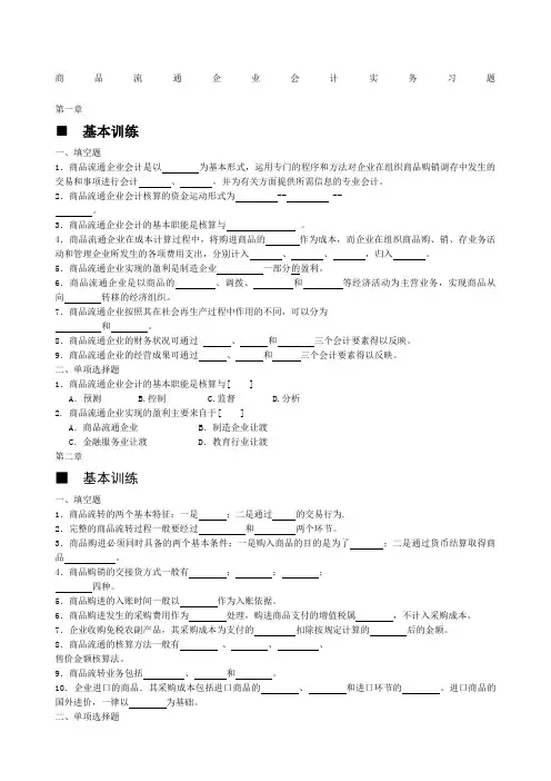 商品流通企业会计实务习题及参考答案