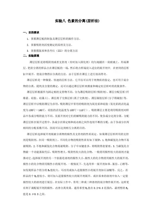 薄层层析法分离色素