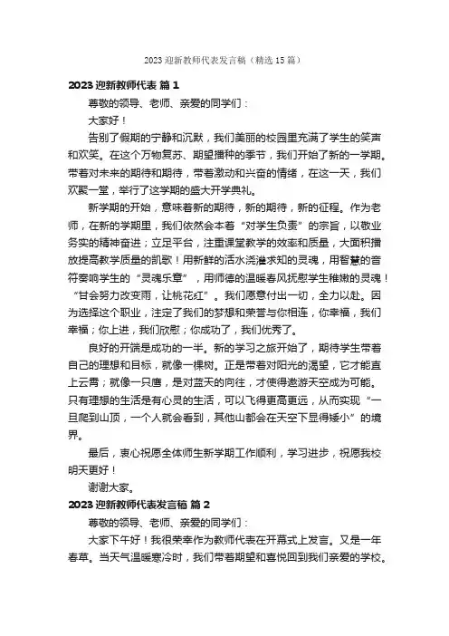 2023迎新教师代表发言稿（精选15篇）