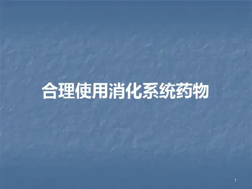 合理使用胃肠道药ppt课件