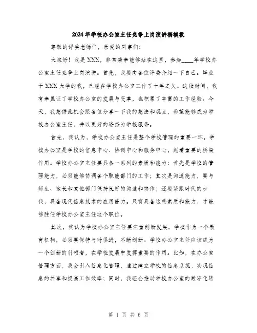 2024年学校办公室主任竞争上岗演讲稿模板(三篇)