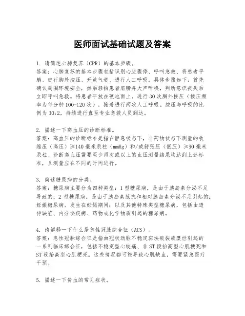 医师面试基础试题及答案