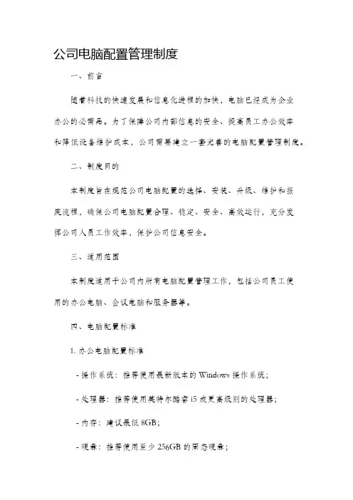 公司电脑配置管理制度