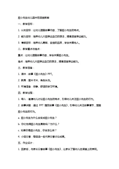 胆小先生幼儿园中班语言教案