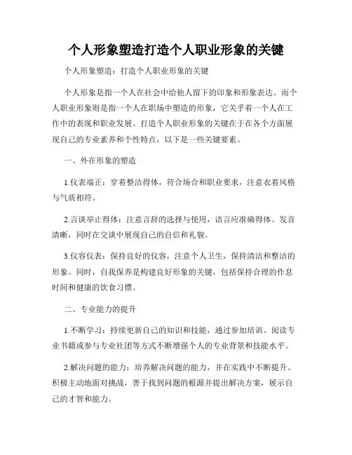 个人形象塑造打造个人职业形象的关键
