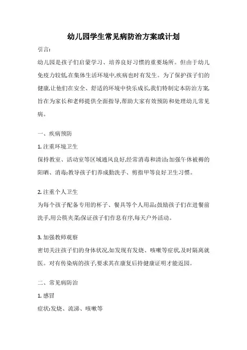 幼儿园学生常见病防治方案或计划