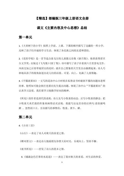 【精选】部编版三年级上册语文全册课文《主要内容及中心思想》总结