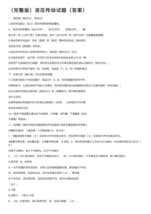 （完整版）液压传动试题（答案）