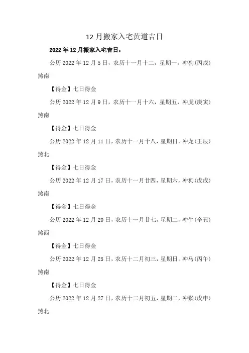 12月搬家入宅黄道吉日