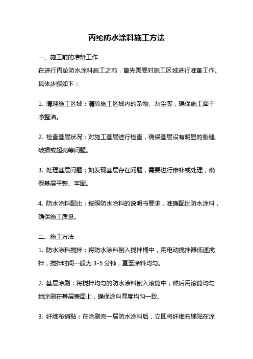 丙纶防水涂料施工方法