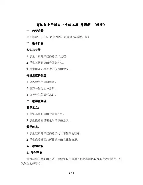 部编版小学语文一年级上册-升国旗 【教案】