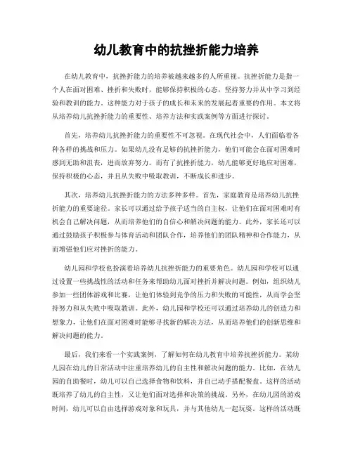 幼儿教育中的抗挫折能力培养