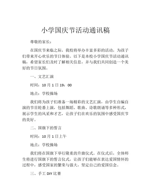 小学国庆节活动通讯稿
