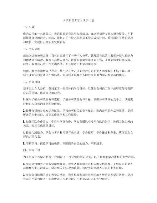 入职新员工学习成长计划