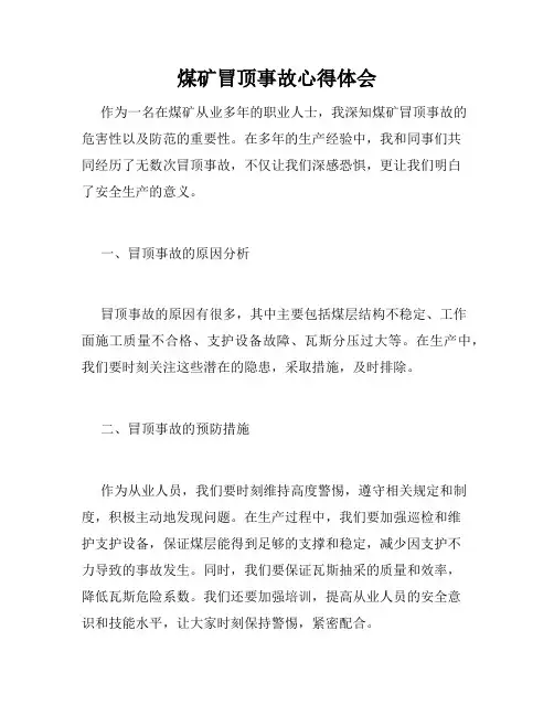 煤矿冒顶事故心得体会