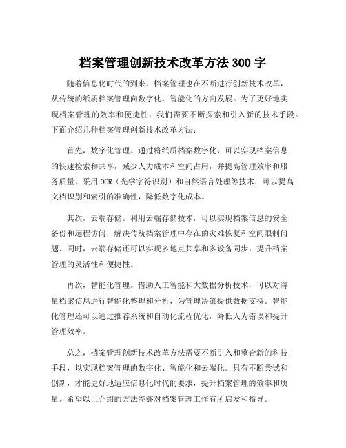 档案管理创新技术改革方法300字