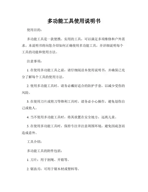 多功能工具使用说明书