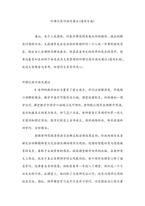 听课记录评语及建议(通用5篇)