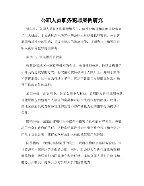 公职人员职务犯罪案例研究