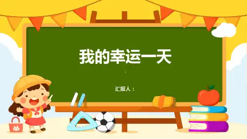 绘本：我的幸运一天