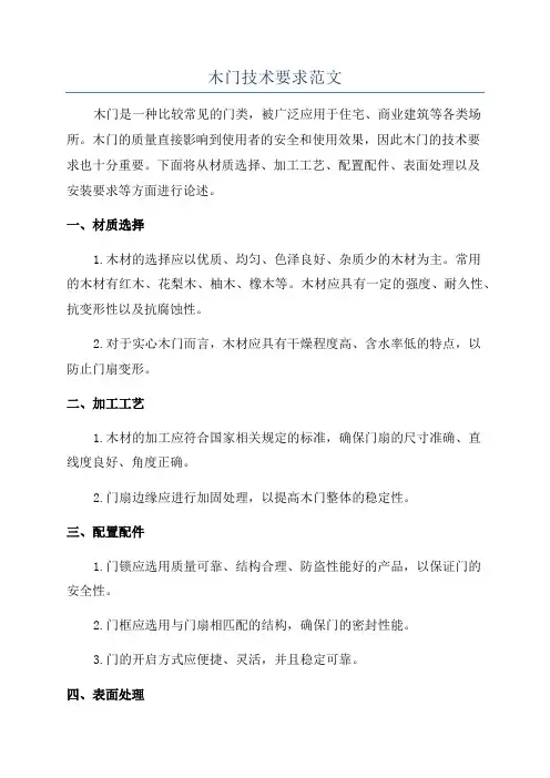 木门技术要求范文