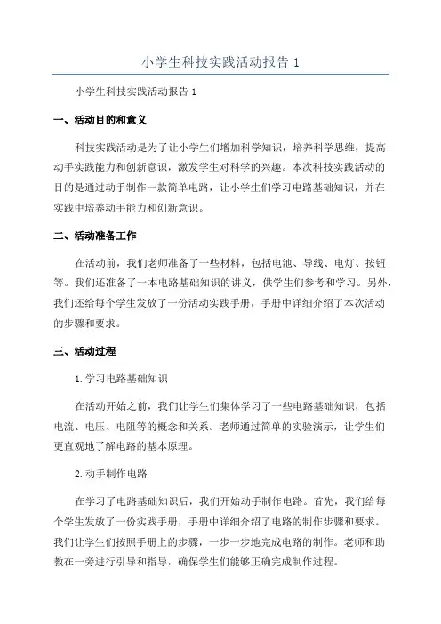 小学生科技实践活动报告1