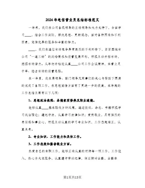 2024年电信营业员总结标准范文(7篇)