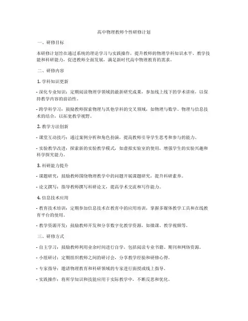 高中物理教师个性研修计划