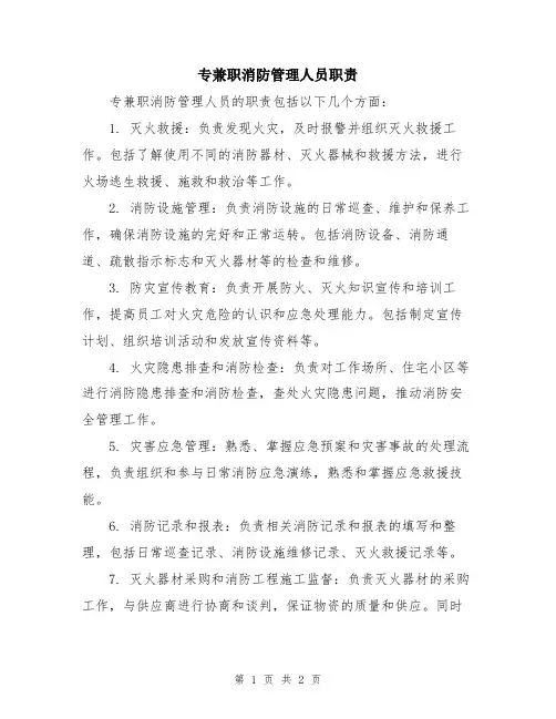 专兼职消防管理人员职责