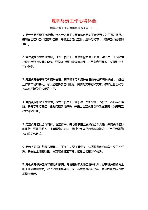 履职尽责工作心得体会3篇