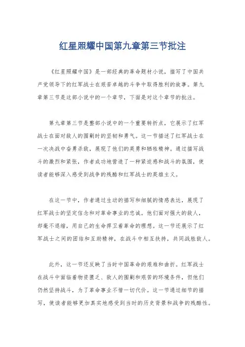 红星照耀中国第九章第三节批注