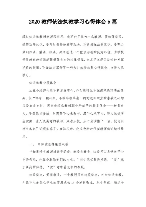 2020教师依法执教学习心得体会5篇