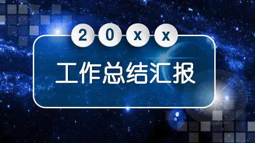 新版蓝色星空工作总结汇报PPT