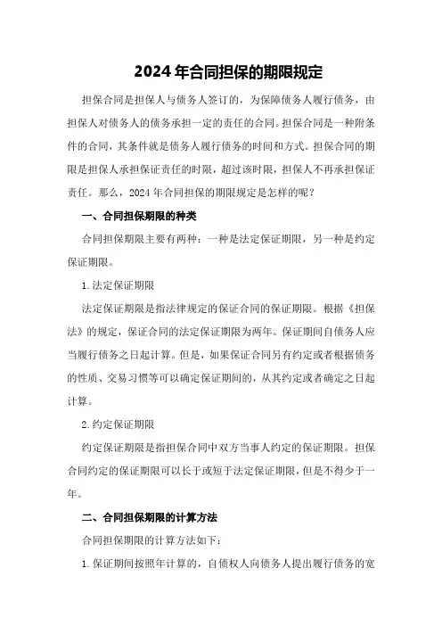 2024年合同担保的期限规定