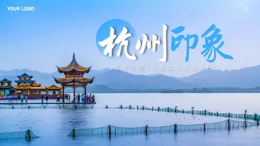 杭州旅游文化城市介绍宣传PPT模板