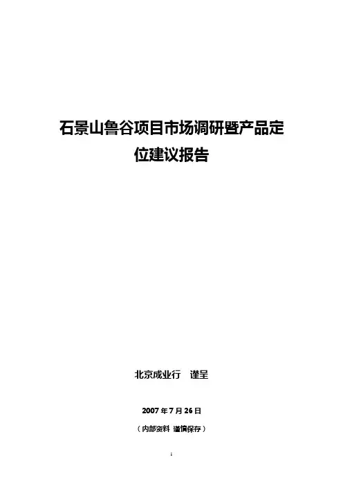 成业行_北京石景山鲁谷项目市场调研暨产品定位建议报告